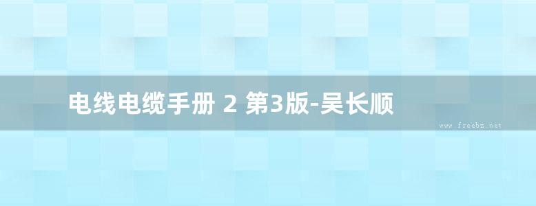 电线电缆手册 2 第3版-吴长顺